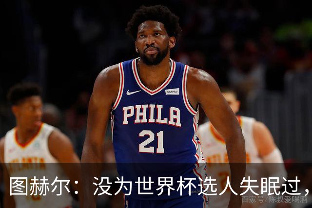图赫尔：没为世界杯选人失眠过，梅努没获得机会完全是我的责任