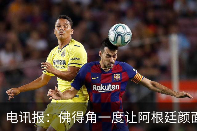 电讯报：佛得角一度让阿根廷颜面尽失，这是史上最伟大比赛之一