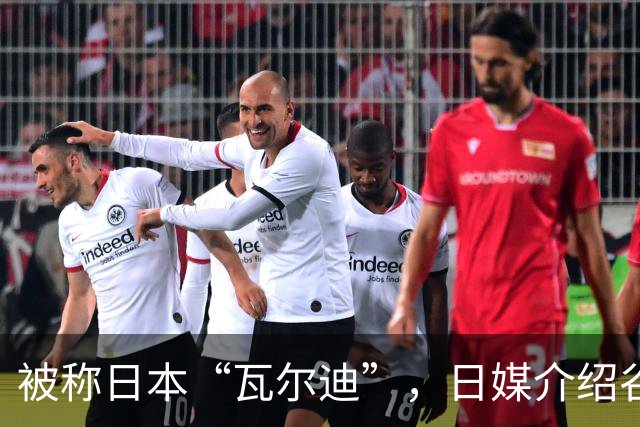 被称日本“瓦尔迪”，日媒介绍谷村海那：6年前还在踢半职业联赛